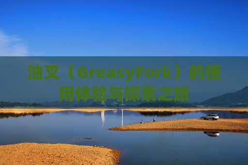 油叉（GreasyFork）的使用体验与探索之旅